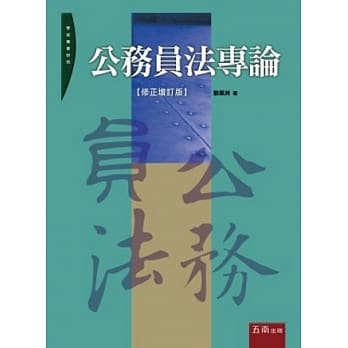 公务员法专论(2版) pdf epub mobi 电子书 下载