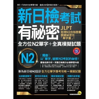 新日检考试有祕密：全方位N2单字+全真模拟试题(附1MP3) pdf epub mobi 电子书 下载