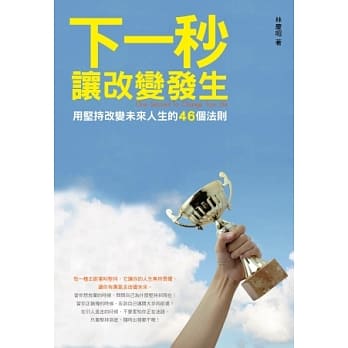 下一秒，让改变发生！：用坚持改变未来人生的46个法则 pdf epub mobi 电子书 下载