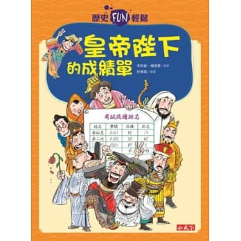 历史FUN轻松：皇帝陛下的成绩单 pdf epub mobi 电子书 下载