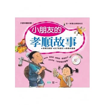 小朋友的孝顺故事 pdf epub mobi 电子书 下载
