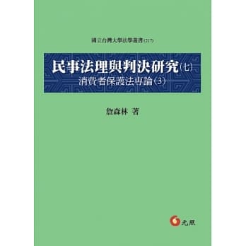 民事法理与判决研究(七)：消费者保护法专论(3) pdf epub mobi 电子书 下载