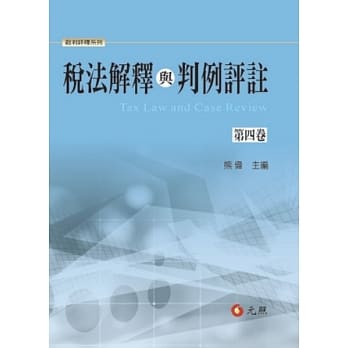 税法解释与判例评註第四卷 pdf epub mobi 电子书 下载