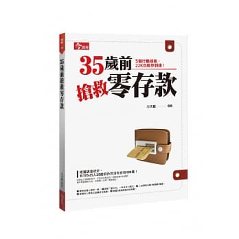 35岁前抢救零存款 pdf epub mobi 电子书 下载