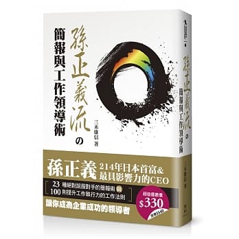 孙正义流の简报与工作领导术 pdf epub mobi 电子书 下载