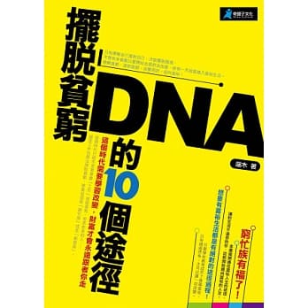 摆脱贫穷DNA的10个途径 pdf epub mobi 电子书 下载