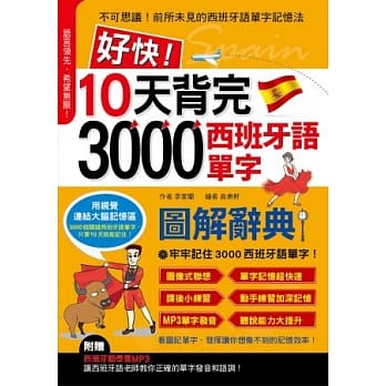 好快!10天背完3000西班牙语单字(附1MP3光碟) pdf epub mobi 电子书 下载