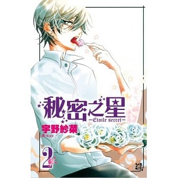 秘密之星 ~ Etoile secret ~ 2完 pdf epub mobi 电子书 下载