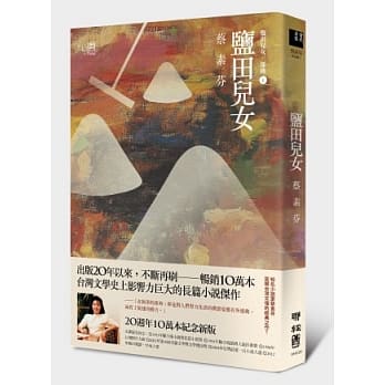 盐田儿女（20週年10万本纪念新版） pdf epub mobi 电子书 下载