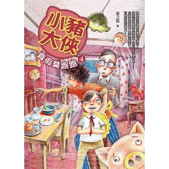 小猪大侠4：真假莫跑跑 pdf epub mobi 电子书 下载
