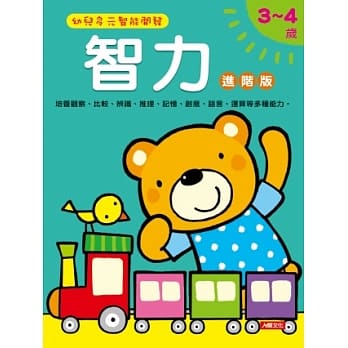 智力3－4岁 进阶版 pdf epub mobi 电子书 下载