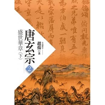 唐玄宗（二）：盛世华章（下） pdf epub mobi 电子书 下载