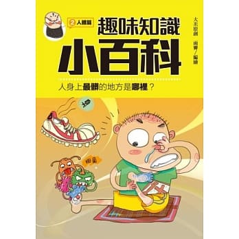 趣味知识小百科２：人体篇 pdf epub mobi 电子书 下载