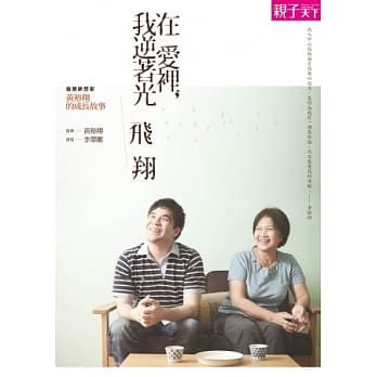 在爱里，我逆着光飞翔：音乐梦想家黄裕翔的成长故事 pdf epub mobi 电子书 下载