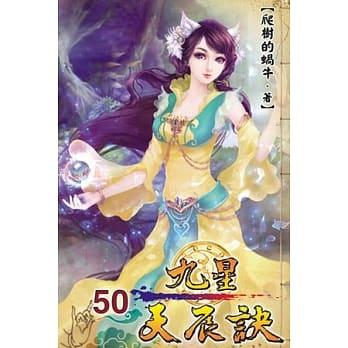 九星天辰诀50 pdf epub mobi 电子书 下载