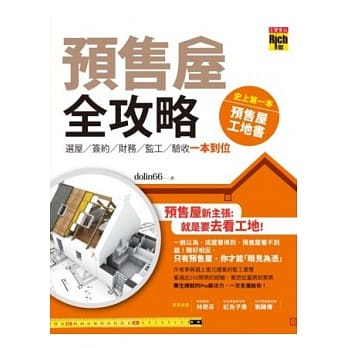 预售屋全攻略：选屋、签约、财务、监工、验收 一本到位 pdf epub mobi 电子书 下载