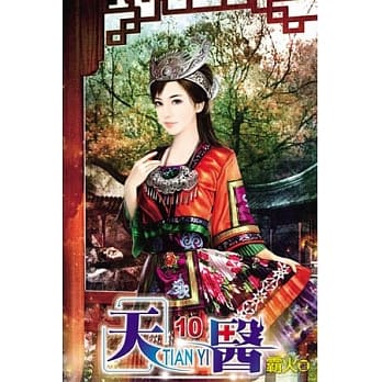 天医10 pdf epub mobi 电子书 下载