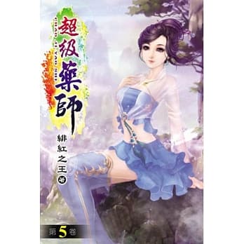 超级药师05 pdf epub mobi 电子书 下载