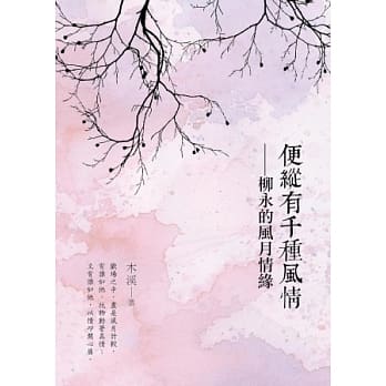 便纵有千种风情－柳永的风月情缘 pdf epub mobi 电子书 下载