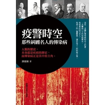 疫警时空：那些纠缠名人的传染病 pdf epub mobi 电子书 下载