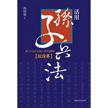 活用孙子兵法：孙子兵法全球行‧欧非卷 pdf epub mobi 电子书 下载