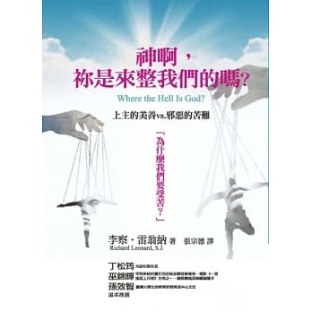神啊，祢是来整我们的吗？：上主的美善 vs. 邪恶的苦难 pdf epub mobi 电子书 下载