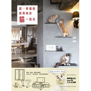 超幸福感！我和我的猫一起住：猫房规划、动线设计全公开，教你选对材质做好设计， 不怕抓、好清理，打造人和猫都好住的空间规划术 pdf epub mobi 电子书 下载