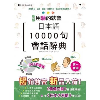 新版 日本语10000句会话辞典 中日朗读版（25K+1MP3） pdf epub mobi 电子书 下载