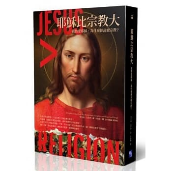 耶稣比宗教大：我热爱耶稣，为什么却讨厌宗教？ pdf epub mobi 电子书 下载