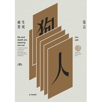 生死疲劳(诺贝尔奖珍藏版) pdf epub mobi 电子书 下载