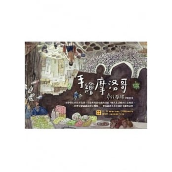 手绘摩洛哥奇幻旅程 pdf epub mobi 电子书 下载