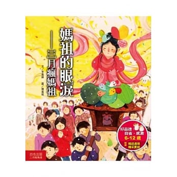妈祖的眼泪：三月疯妈祖 pdf epub mobi 电子书 下载
