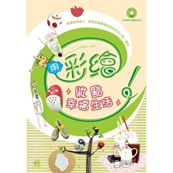 用彩绘妆点幸福生活：变身创意达人，轻松涂鸦专属风格的生活小物、礼品(书+1CD)(彩色) pdf epub mobi 电子书 下载
