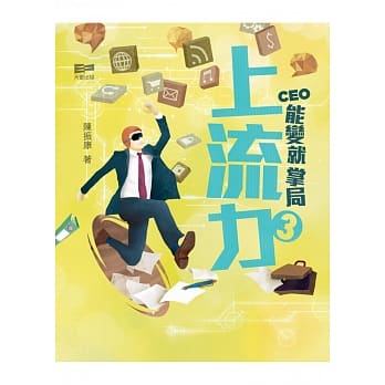 上流力3：CEO能变就掌局 pdf epub mobi 电子书 下载