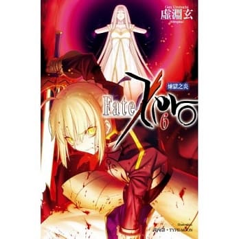 Fate/Zero(06)炼狱之炎 pdf epub mobi 电子书 下载