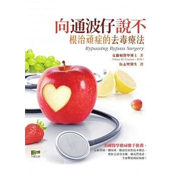 向通波仔说不：根治顽症的去毒疗法 pdf epub mobi 电子书 下载