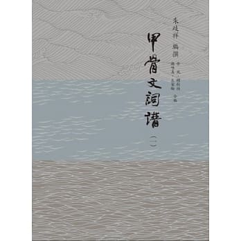 甲骨文词谱(全五册) pdf epub mobi 电子书 下载