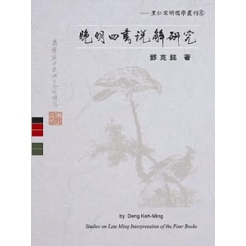 晚明四书说解研究 pdf epub mobi 电子书 下载