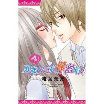 嘘！要对大家保密唷！（全） pdf epub mobi 电子书 下载