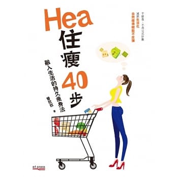 Hea住瘦40步：融入生活的持久瘦身法 pdf epub mobi 电子书 下载