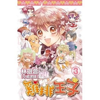 鸡排王子（03）完 pdf epub mobi 电子书 下载