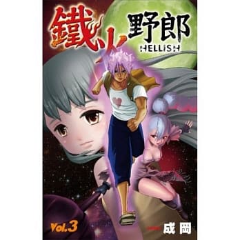 铁火野郎HELLISH（03）完 pdf epub mobi 电子书 下载