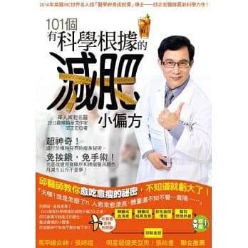 101个有科学根据的减肥小偏方：邱医师教你愈吃愈瘦的祕密，不知道就亏大了！ pdf epub mobi 电子书 下载