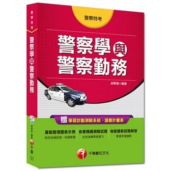 警察特考：警察学与警察勤务<读书计画表>(11版) pdf epub mobi 电子书 下载