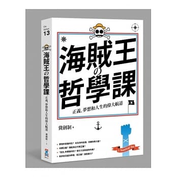 海贼王的哲学课：正义、梦想和人生的伟大航道 pdf epub mobi 电子书 下载
