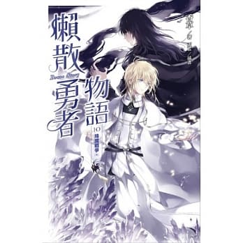 懒散勇者物语 10 降魔战争(完) pdf epub mobi 电子书 下载