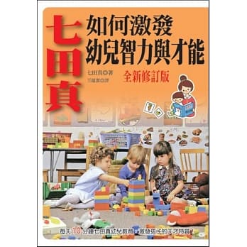 七田真如何激发幼儿智力与才能(全新修订版) pdf epub mobi 电子书 下载