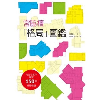 宫脇檀「格局」图鑑：向建筑大师致敬！宫脇檀先生毕生精选的「格局图」，150个格局精髓 pdf epub mobi 电子书 下载