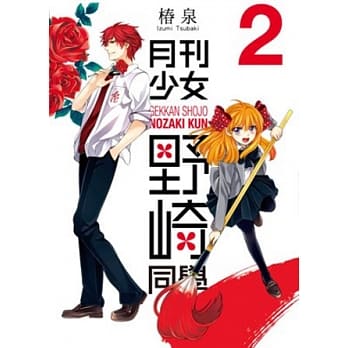 月刊少女野崎同学(02) pdf epub mobi 电子书 下载