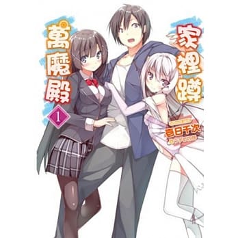 家里蹲万魔殿(01) pdf epub mobi 电子书 下载